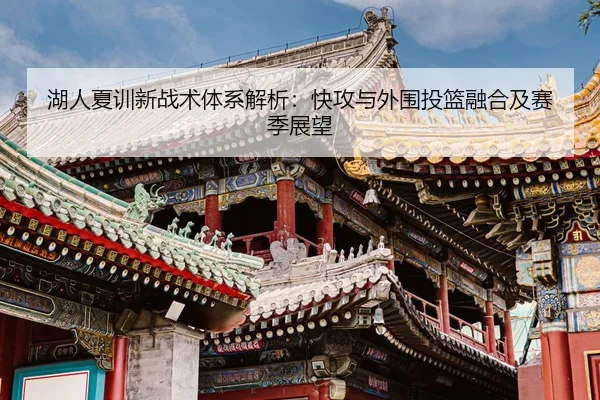 湖人夏训新战术体系解析：快攻与外围投篮融合及赛季展望