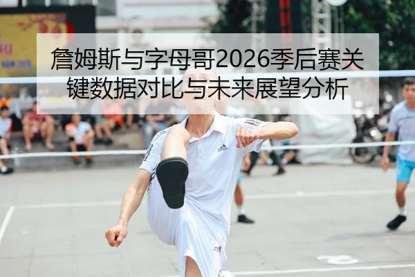 zhan-mu-si-yu-zi-mu-ge-ji-hou-sai-guan-jian-shu-ju-dui-bi-yu-wei-lai-zhan-wang-fen-xi-2-146.jpg